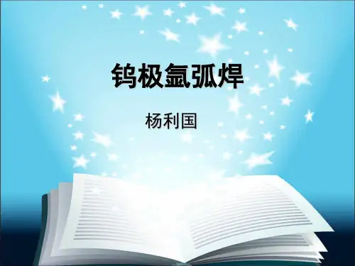 钨极氩弧焊的焊接