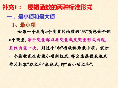 数字电路ch3补充：最大项、最小项、无关项