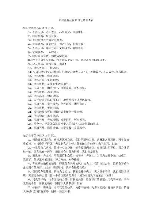 知识竞赛拉拉队口号精彩3篇