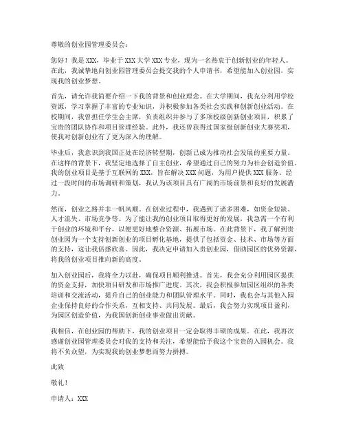 创业园个人申请书模板范文