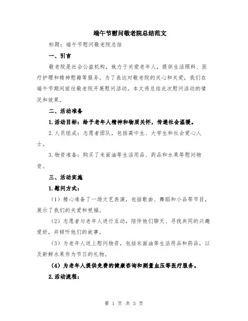 端午节慰问敬老院总结范文