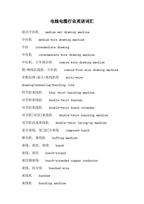 电线电缆行业英语词汇