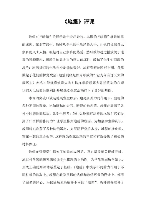 青岛版小学五年级科学下册《地震》评课稿