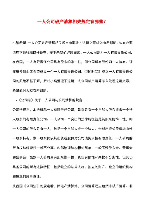 【精品推荐】一人公司破产清算相关规定有哪些？