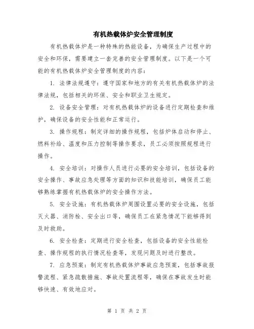 有机热载体炉安全管理制度