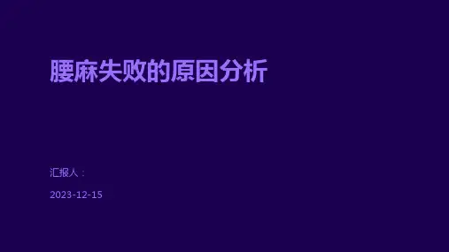 腰麻失败的原因分析