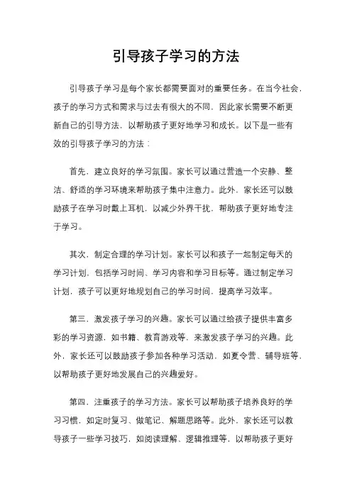 引导孩子学习的方法