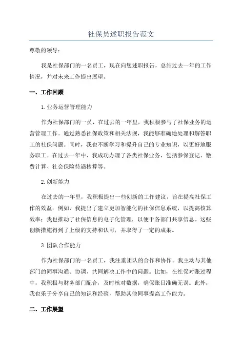 社保员述职报告范文