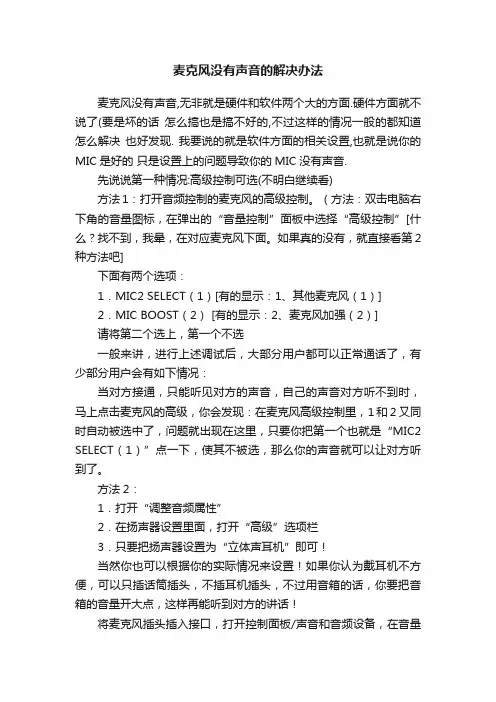 麦克风没有声音的解决办法