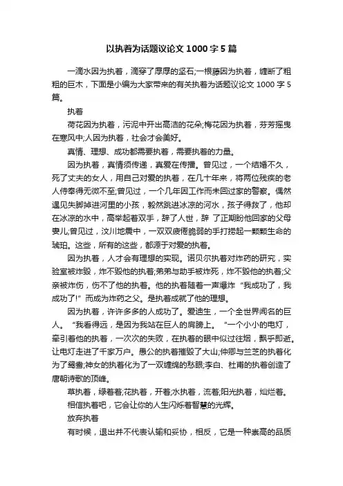 以执着为话题议论文1000字5篇