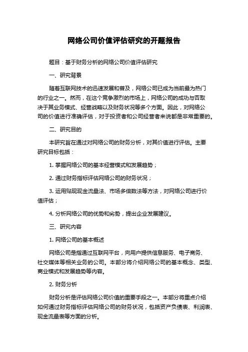 网络公司价值评估研究的开题报告