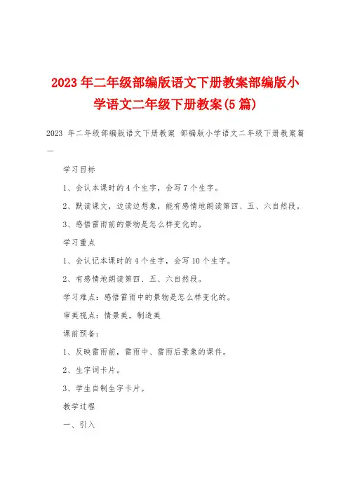 2023年二年级部编版语文下册教案部编版小学语文二年级下册教案(5篇)