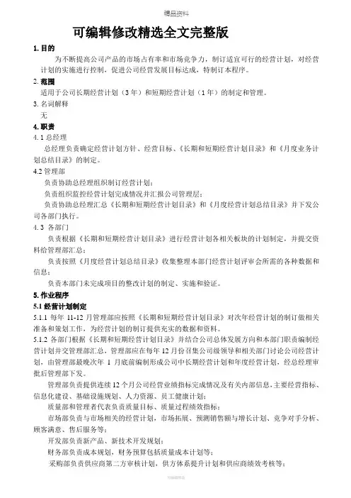 经营计划控制程序精选全文
