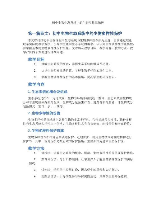 初中生物生态系统中的生物多样性保护(含示范课课程设计、学科学习情况总结)