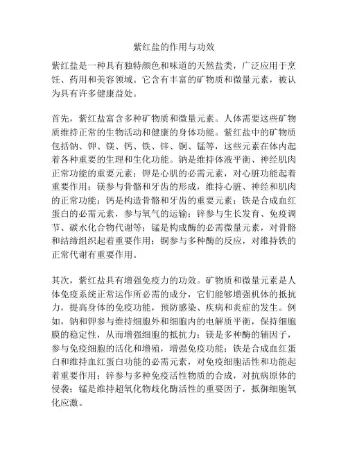 紫红盐的作用与功效