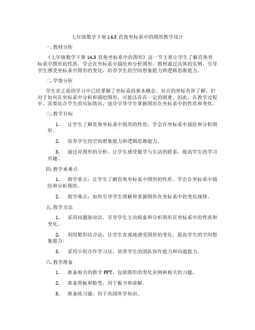 七年级数学下册14.3直角坐标系中的图形教学设计