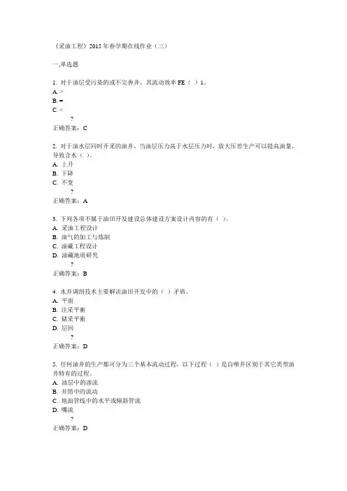 中石油华东《采油工程》2015年春学期在线作业(三)满分答案