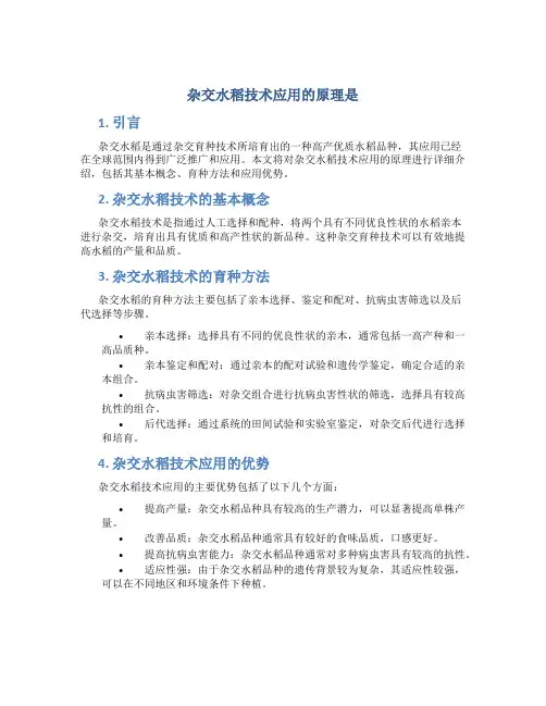 杂交水稻技术应用的原理是