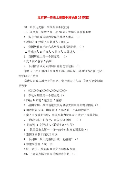 【初一历史试题精选】北京初一历史上册期中测试题(含答案)