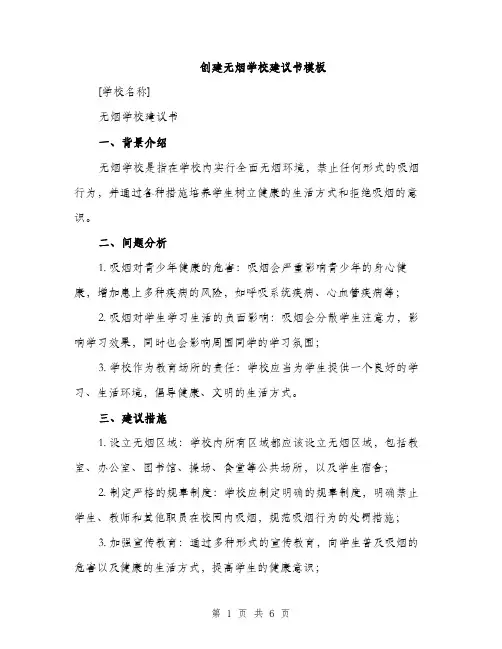 创建无烟学校建议书模板（二篇）