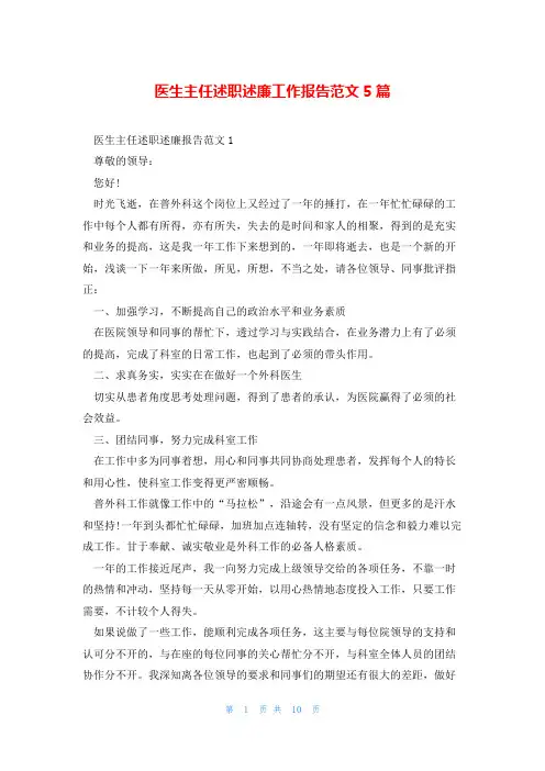 医生主任述职述廉工作报告范文5篇