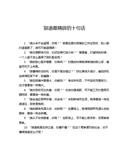狼道最精辟的十句话