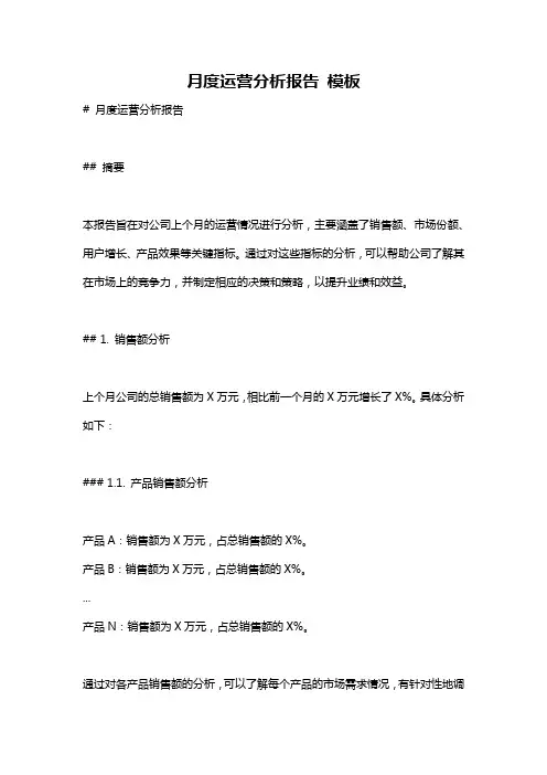 月度运营分析报告 模板