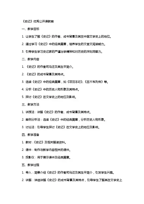 《史记》公开课教案