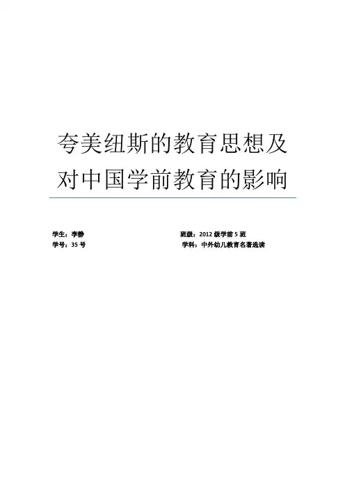 夸美纽斯的教育思想及对中国学前教育的影响