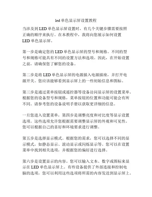 led单色显示屏设置教程