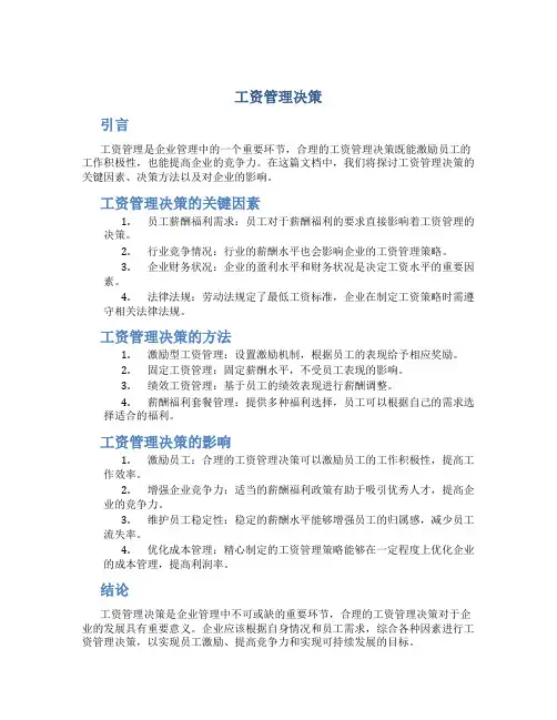 工资管理决策