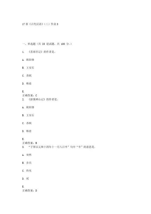 北语17春《古代汉语》(三)作业3答案