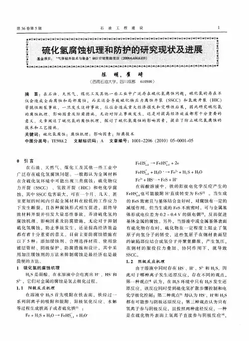 硫化氢腐蚀机理和防护的研究现状及进展