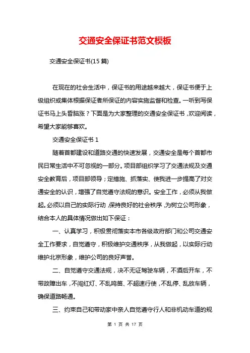 交通安全保证书范文模板