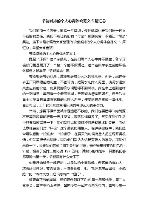 节能减排的个人心得体会范文5篇汇总