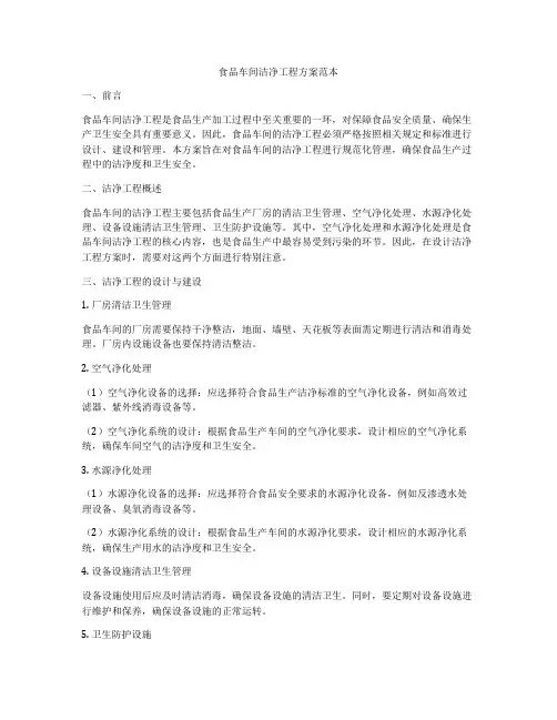 食品车间洁净工程方案范本