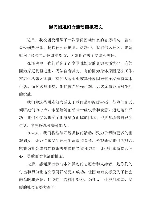 慰问困难妇女活动简报范文