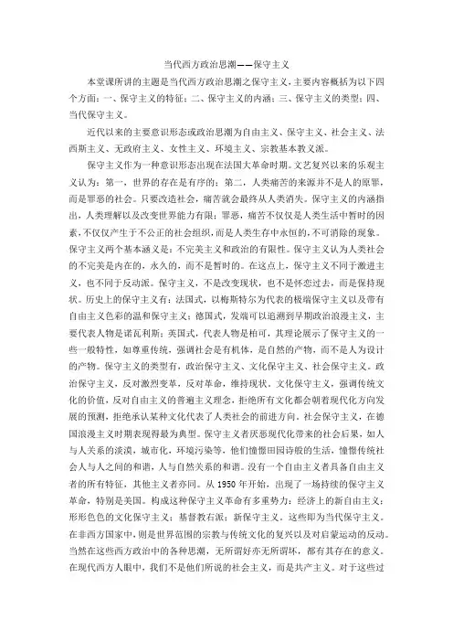 当代西方政治思潮——保守主义