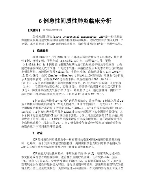 6例急性间质性肺炎临床分析