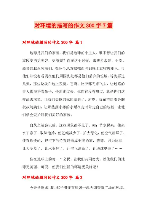 对环境的描写的作文300字7篇(精选)