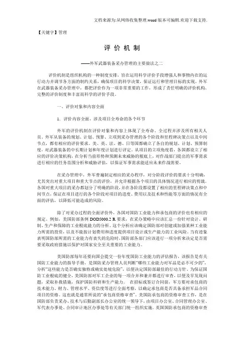【管理】外军武器装备采办管理的主要做法评价机制