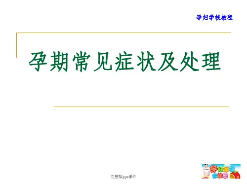 孕期常见症状及处理ppt课件