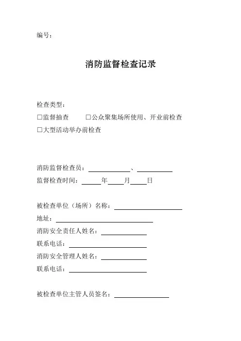 消防监督检查记录