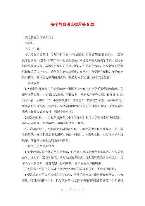 安全教育讲话稿开头5篇