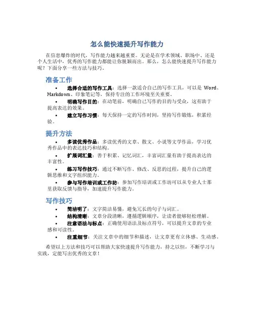 怎么能快速提升写作能力