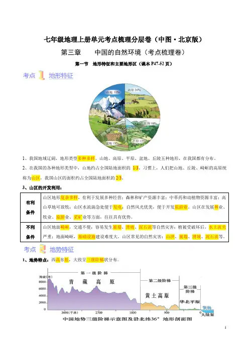 第三章  中国的自然环境(考点梳理卷)-【难度分层单元卷】(中图北京版)(解析版)