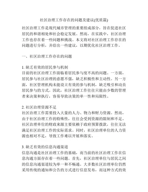 社区治理工作存在的问题及建议(优质篇)