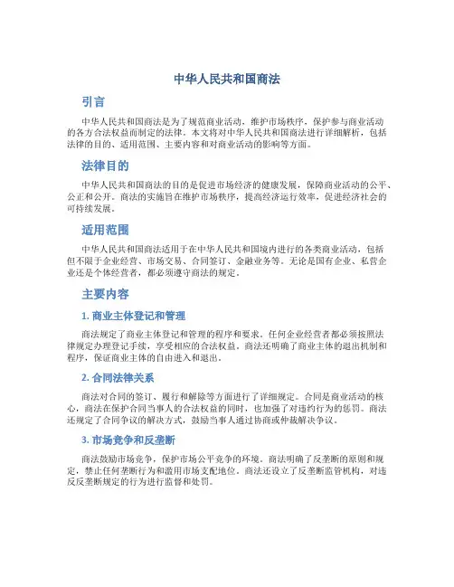 中华人民共和国商法