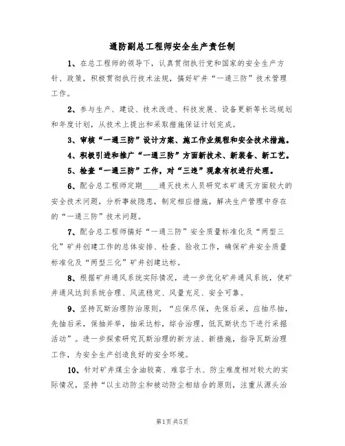 通防副总工程师安全生产责任制(3篇)