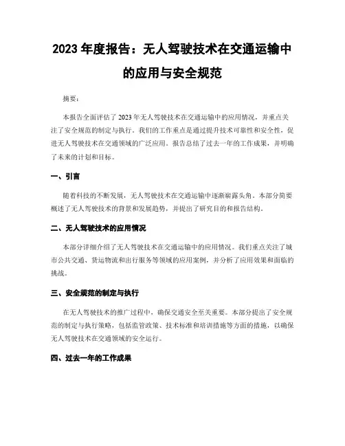 2023年度报告：无人驾驶技术在交通运输中的应用与安全规范
